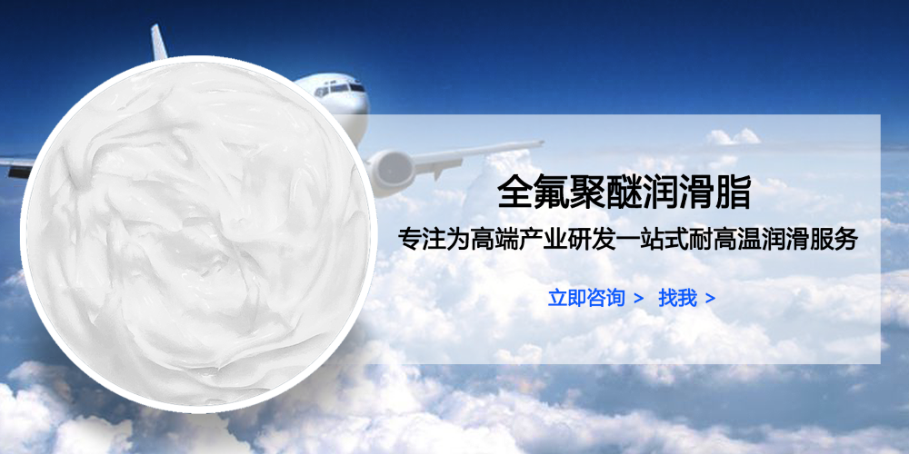 為什么嚴苛工作環境下潤滑劑都是全氟聚醚產品？