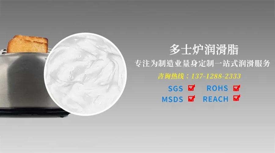 多士爐的維護如何選用合適安全的食品級消音潤滑脂 ？