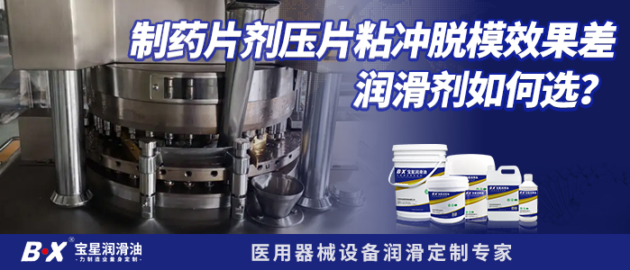 制藥片劑壓片粘沖脫模效果差潤滑劑如何選？  