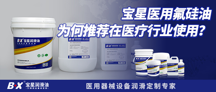 寶星醫用氟硅油為何推薦在醫療行業使用？