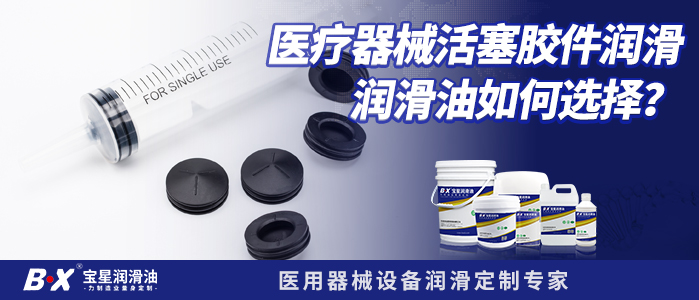 醫(yī)療器械活塞膠件潤滑，潤滑油如何選擇？