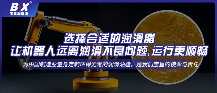 選擇合適的潤滑脂，讓機(jī)器人遠(yuǎn)離潤滑不良問題，運(yùn)行更順暢