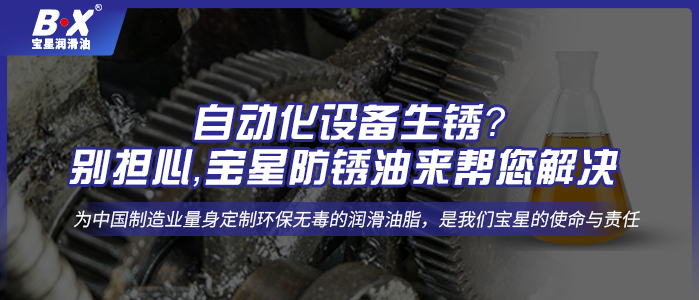 自動化設(shè)備生銹？別擔(dān)心，寶星防銹油來幫您解決