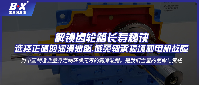 解鎖齒輪箱長壽秘訣：選擇正確的潤滑油脂，避免軸承損壞和電機(jī)故障