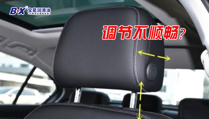 汽車頭枕啟動(dòng)力差，如何巧用潤(rùn)滑油解決，保持內(nèi)飾美觀！ 