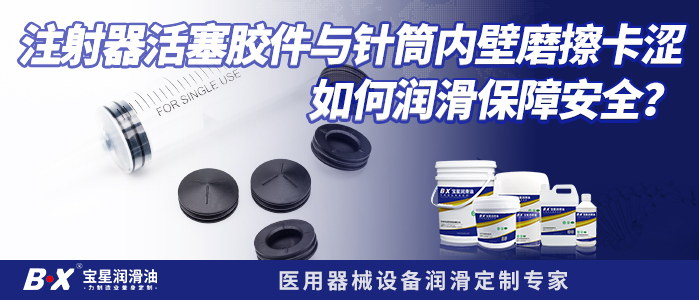 注射器活塞膠件與針筒內壁磨擦卡澀如何潤滑保障安全？