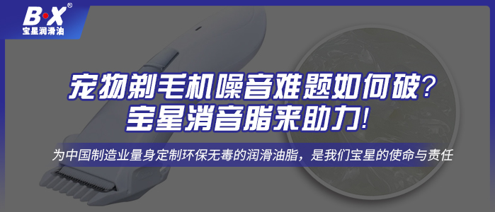 寵物剃毛機噪音難題如何破？寶星消音脂來助力！