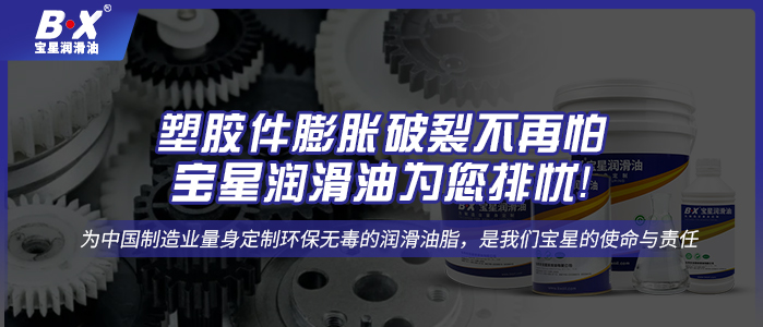 塑膠件膨脹破裂不再怕，寶星潤滑油為您排憂！
