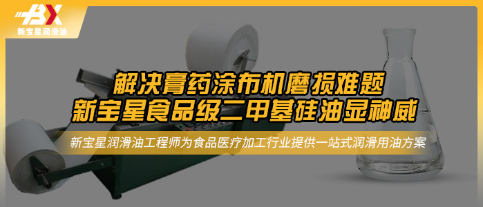 解決膏藥涂布機磨損難題，新寶星食品級二甲基硅油顯神威