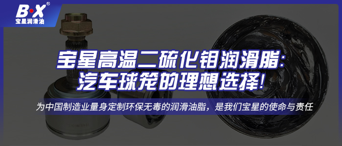 寶星高溫二硫化鉬潤滑脂：汽車球籠的理想選擇！
